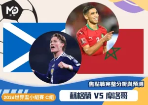 蘇格蘭vs摩洛哥｜2026世界盃C組：歐陸鐵騎硬扛非洲射線