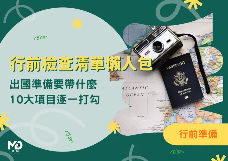 行前檢查清單懶人包｜出國準備要帶什麼，10大項目逐一打勾好放心