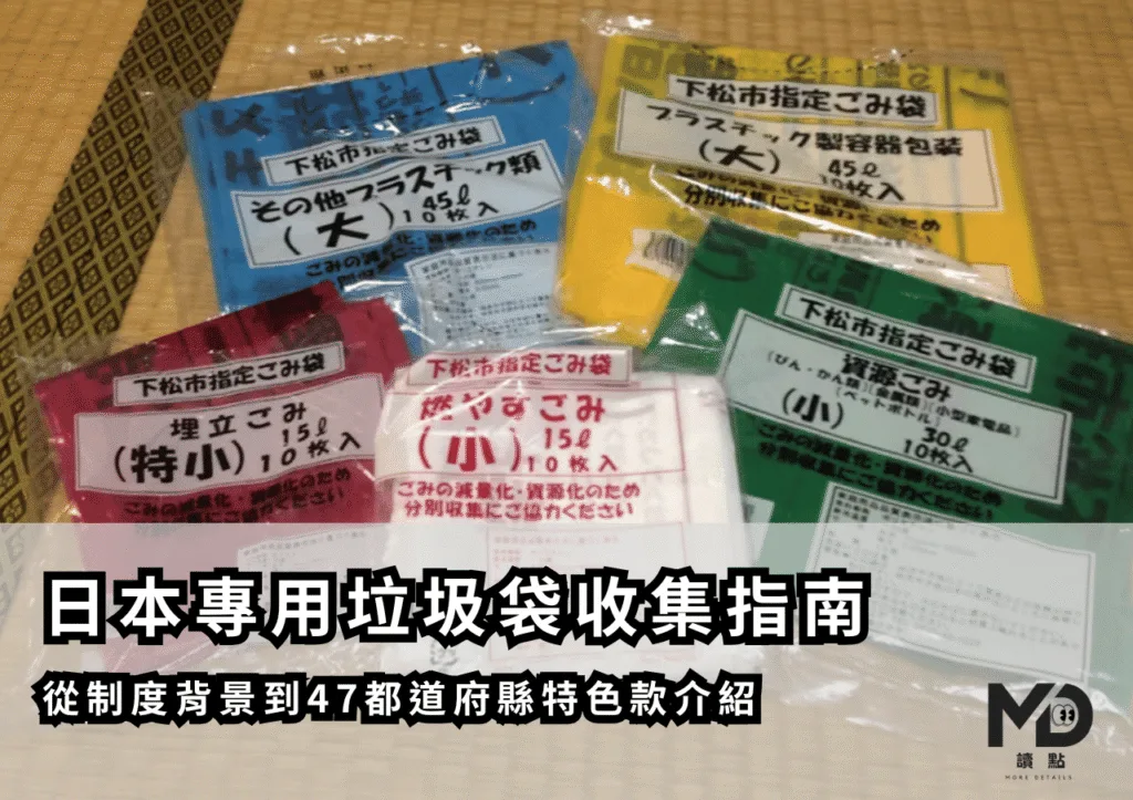 日本專用垃圾袋收集完全指南:從制度背景到47都道府縣特色款介紹