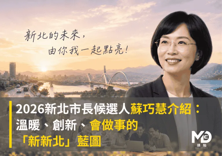 2026新北市長候選人蘇巧慧介紹：溫暖、創新、會做事的「新新北」藍圖