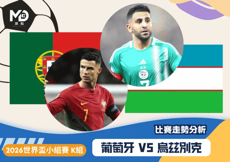 2026世界盃J組小組賽 葡萄牙vs烏茲別克 比賽走勢分析