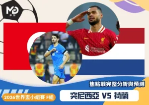 突尼西亞VS荷蘭｜2026世界盃F組對戰焦點前瞻