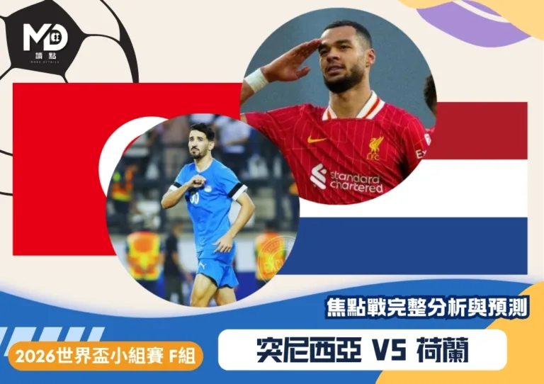 突尼西亞VS荷蘭｜2026世界盃F組對戰焦點前瞻