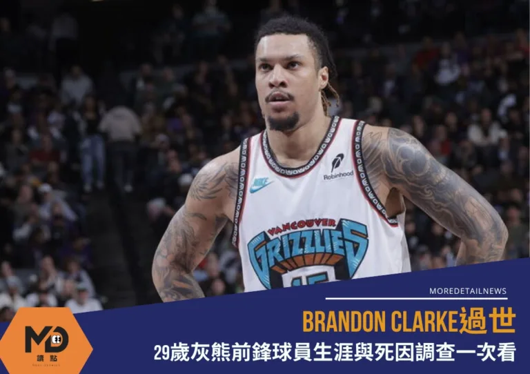 Brandon Clarke過世：29歲灰熊前鋒球員生涯與死因調查一次看