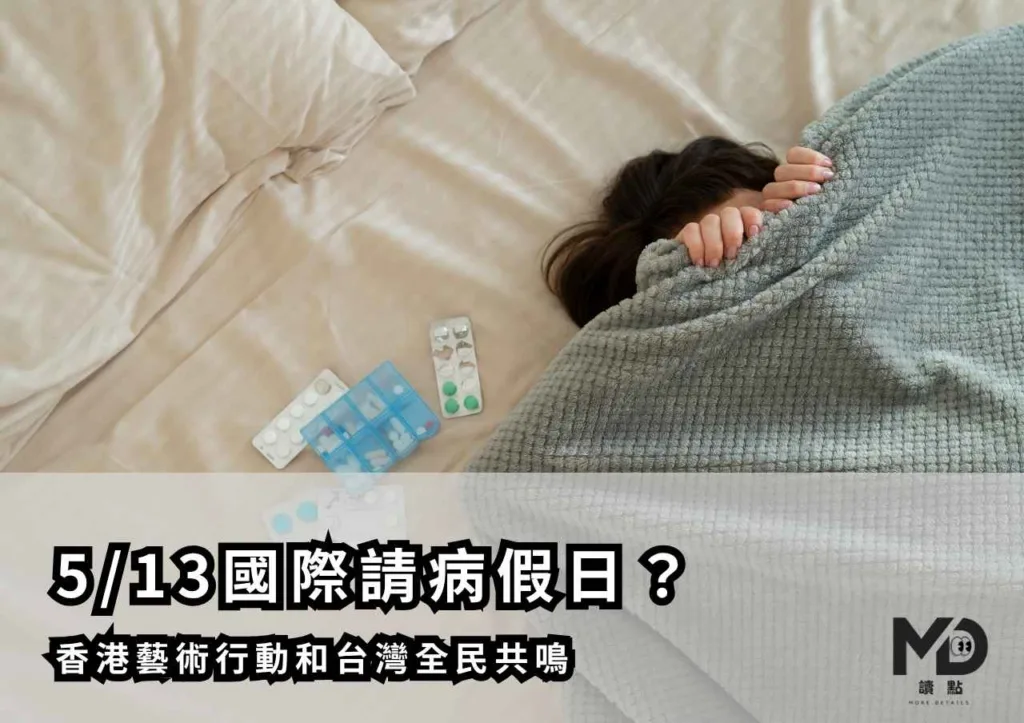 5/13國際請病假日？香港藝術行動和台灣全民共鳴