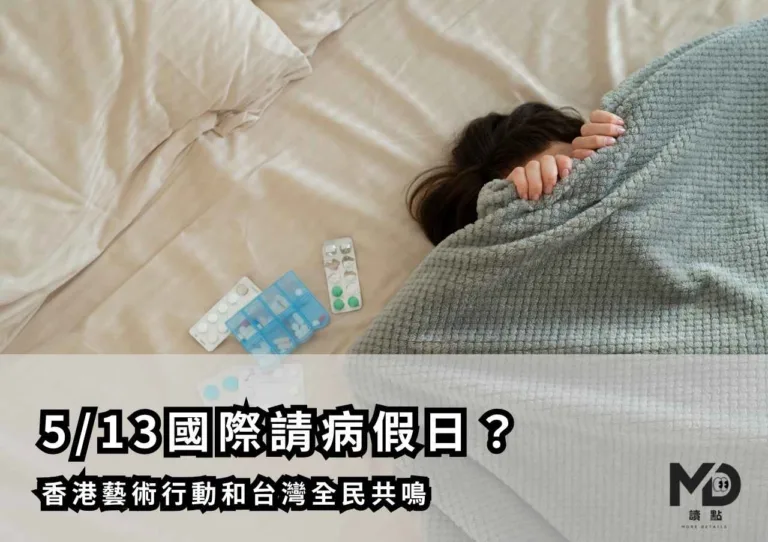 5/13國際請病假日？香港藝術行動和台灣全民共鳴