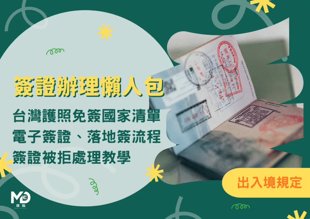 2026簽證辦理懶人包：台灣護照免簽國家清單、電子簽證、落地簽與簽證被拒處理