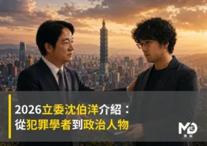 2026立委沈伯洋介紹：從犯罪學者到政治人物