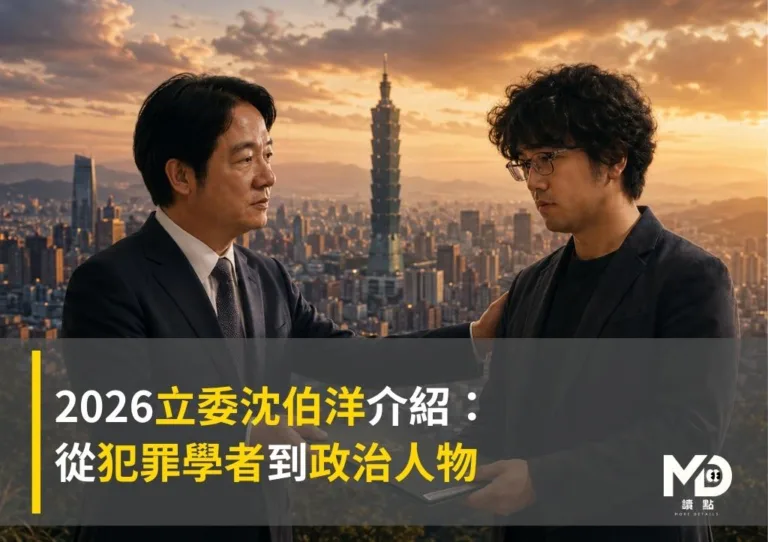 2026立委沈伯洋介紹：從犯罪學者到政治人物