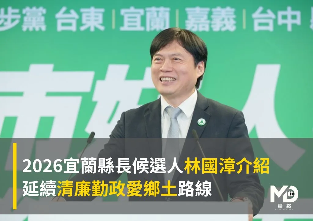 2026宜蘭縣長候選人林國漳介紹:延續清廉勤政愛鄉土路線