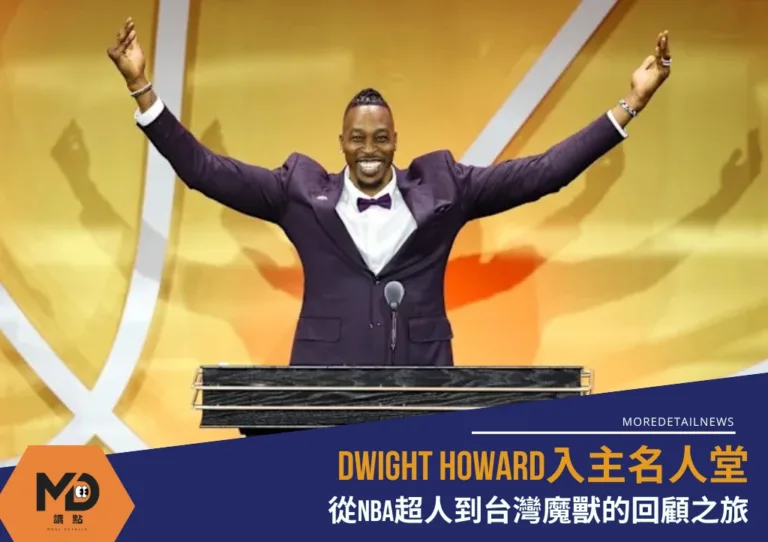 Dwight Howard入主名人堂：從NBA超人到台灣魔獸的回顧之旅