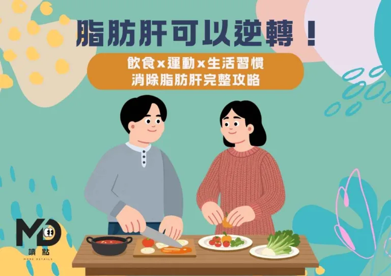 脂肪肝可以逆轉！飲食×運動×生活習慣｜消除脂肪肝完整攻略