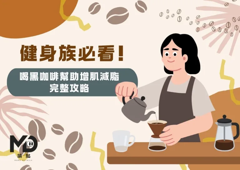 健身族必看!喝黑咖啡幫助增肌減脂的完整攻略