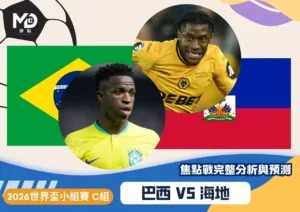 巴西vs海地｜2026世界盃C組：獨特節奏對加勒比新兵