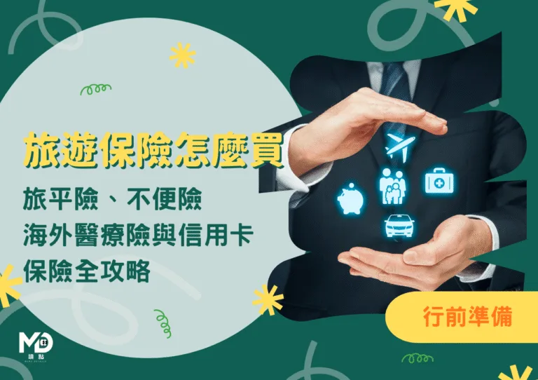 旅遊保險怎麼買才不踩雷？旅平險、不便險、海外醫療險與信用卡保險全攻略