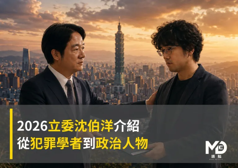 2026立委沈伯洋介紹：從犯罪學者到政治人物