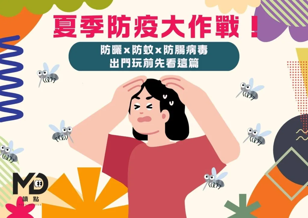 夏季防疫大作戰！防曬×防蚊×防腸病毒，出門玩前先看這篇