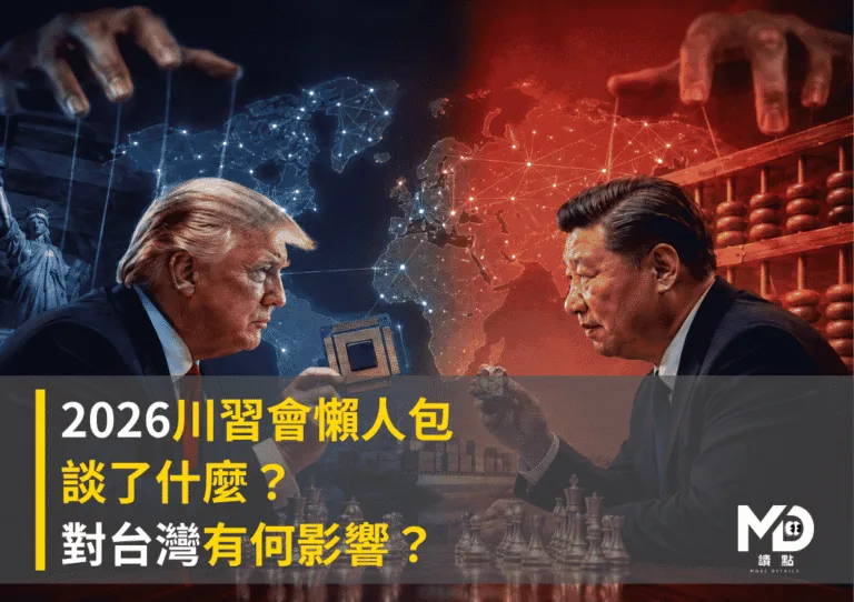 2026川習會懶人包：談了什麼？對台灣有何影響？