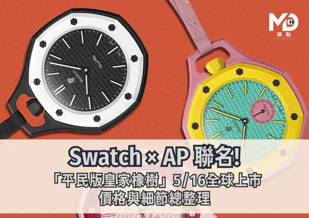SwatchxAP!「平民版皇家橡樹」5/16全球上市,價格與細節整理
