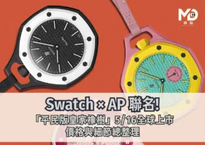 SwatchxAP!「平民版皇家橡樹」5/16全球上市，價格與細節整理