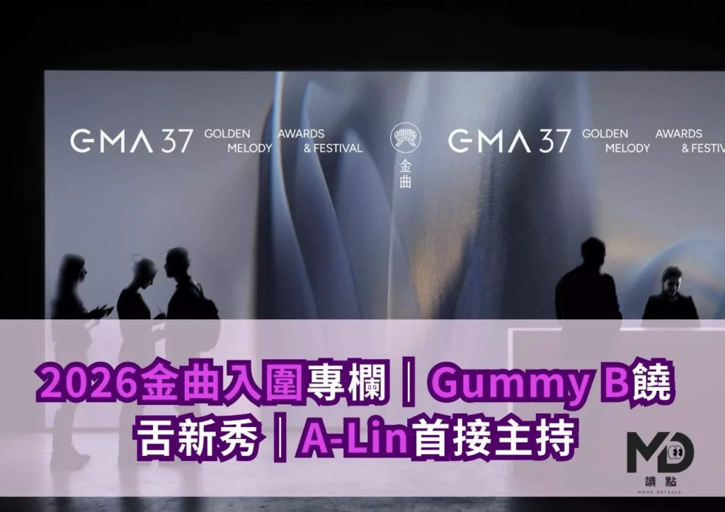 2026金曲入圍專欄|Gummy B饒舌新秀|A-Lin首接主持
