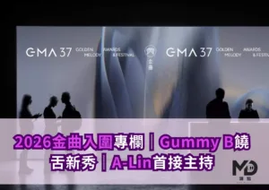 2026金曲入圍專欄｜Gummy B饒舌新秀｜A-Lin首接主持