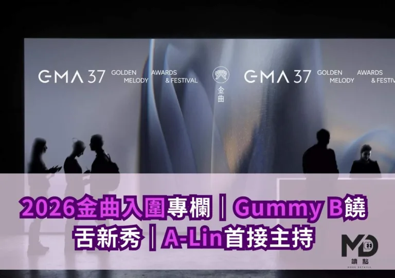 2026金曲入圍專欄｜Gummy B饒舌新秀｜A-Lin首接主持