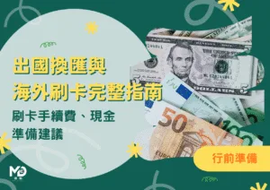 出國換匯與海外刷卡完整指南｜實體vs網銀比較、刷卡手續費、現金準備建議