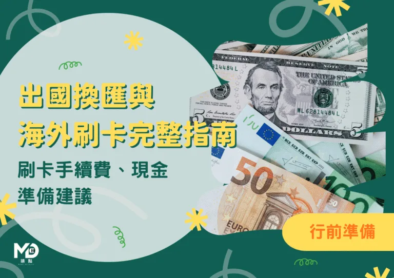 出國換匯與海外刷卡完整指南｜實體vs網銀比較、刷卡手續費、現金準備建議