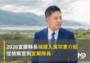 2026宜蘭縣長候選人吳宗憲介紹：從檢察官到宜蘭隊長