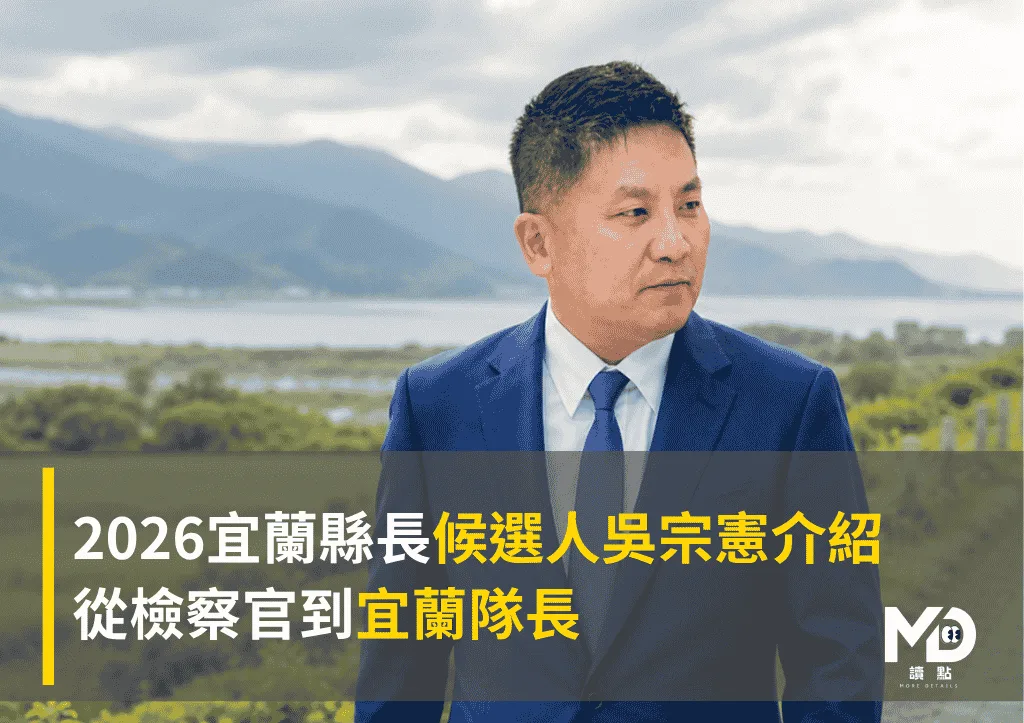 2026宜蘭縣長候選人吳宗憲介紹:從檢察官到宜蘭隊長
