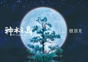 紀錄片神木之島：台灣第一部追尋巨木的｜導演燒光退休金的山林追尋