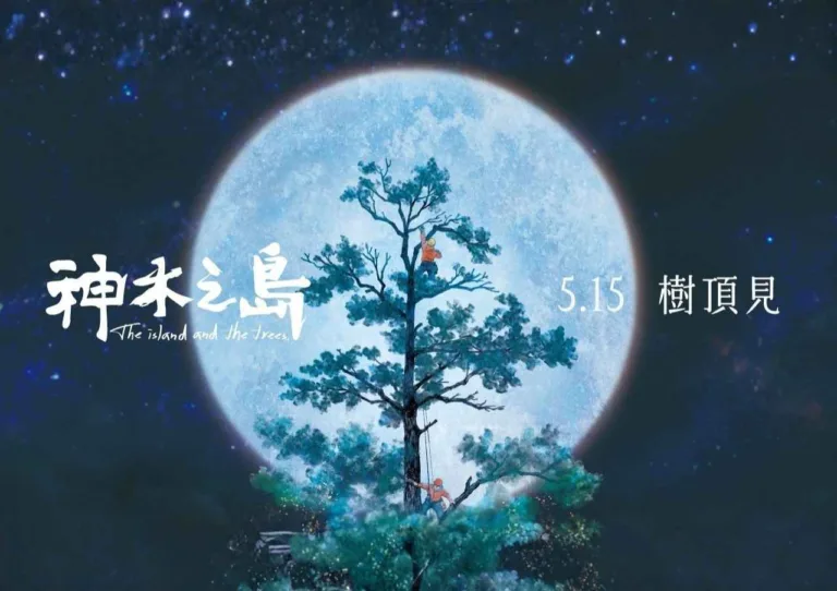 紀錄片神木之島：台灣第一部追尋巨木的｜導演燒光退休金的山林追尋