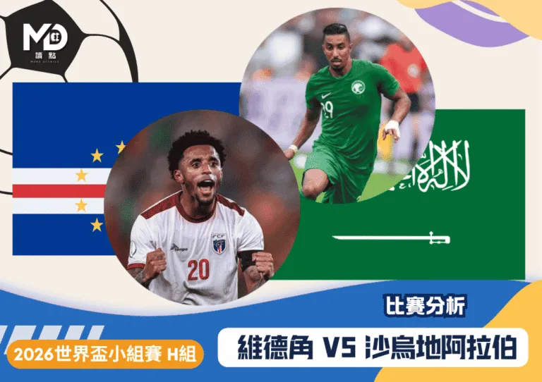 2026世界盃H組小組賽 維德角vs沙烏地阿拉伯 比賽分析