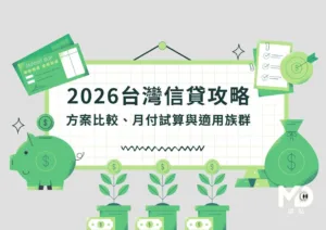 2026台灣信貸攻略：方案比較、月付試算與適用族群