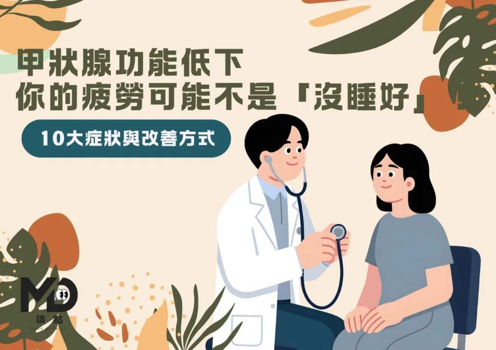 甲狀腺功能低下，你的疲勞可能不是「沒睡好」！10大症狀與改善方式