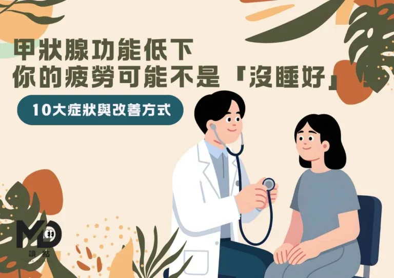 甲狀腺功能低下，你的疲勞可能不是「沒睡好」！10大症狀與改善方式