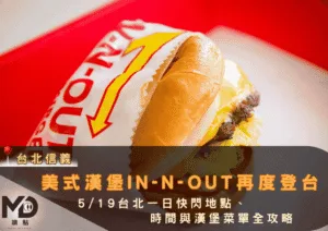 美式漢堡In-N-Out再度登台！5/19台北一日快閃地點、時間與漢堡菜單全攻略