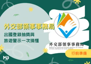 外交部領事事務局完整攻略：登入步驟、出國登錄抽獎與旅遊警示一次搞懂