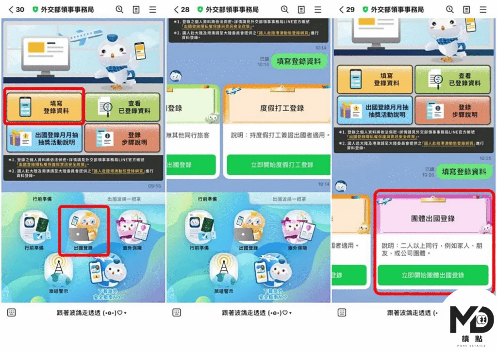 兩人以上就可以使用團體出國登錄