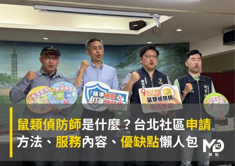鼠類偵防師是什麼？台北社區申請方法、服務內容、優缺點懶人包