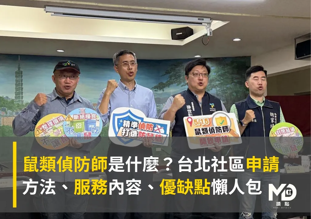 鼠類偵防師是什麼?台北社區申請方法、服務內容、優缺點懶人包