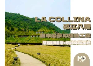 La Collina近江八幡｜日本最夢幻甜點工廠｜草屋根建築×現烤年輪蛋糕