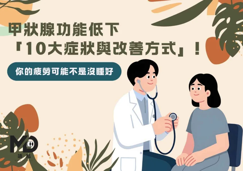 甲狀腺功能低下,「10大症狀與改善方式」!你的疲勞可能不是沒睡好