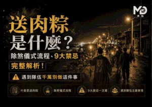 送肉粽是什麼？除煞儀式流程、9大禁忌完整解析！遇到隊伍千萬別做這件事