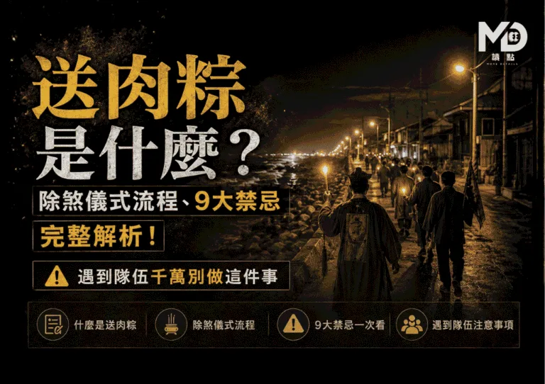 送肉粽是什麼？除煞儀式流程、9大禁忌完整解析！遇到隊伍千萬別做這件事