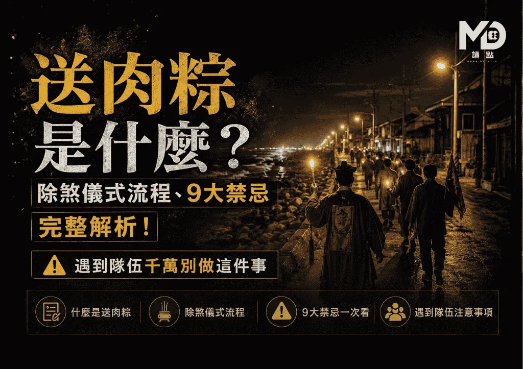 送肉粽是什麼?除煞儀式流程、9大禁忌完整解析!遇到隊伍千萬別做這件事