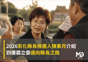 2026彰化縣長候選人陳素月介紹：四連霸立委邁向縣長之路