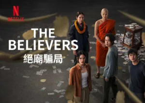 Netflix泰劇《絕廟騙局》｜三個創業失敗的年輕人怎麼把廟宇變成搖錢樹？