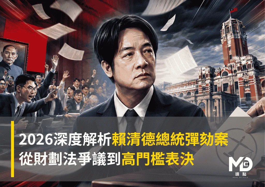 2026深度解析賴清德總統彈劾案：從財劃法爭議到高門檻表決